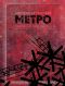 [Метро 01] • Метро. Трилогия под одной обложкой